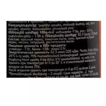 Аджика армянская ТМ Ragmak, 520 г