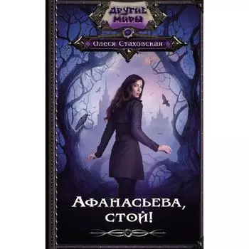 Афанасьева, стой! Стаховская О.В.