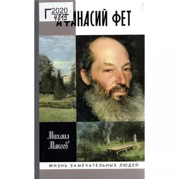 Афанасий Фет. Макеев М.
