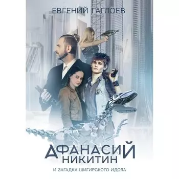 Афанасий Никитин и загадка Шигирского идола. Гаглоев Е.Ф.