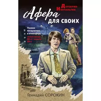 Афера для своих. Сорокин Г.Г.
