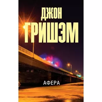 Афера. Гришэм Д.
