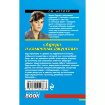 Афера в каменных джунглях. Серова М.С.