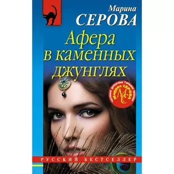 Афера в каменных джунглях. Серова М.С.
