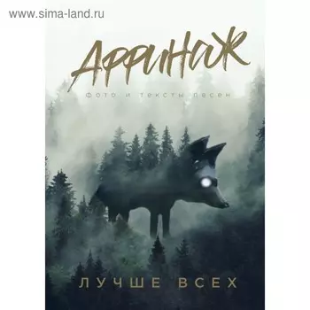 Аффинаж. Фото и тексты песен. Лучше всех. Калинин М.Н.