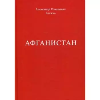 Афганистан. Блажко А.Р.