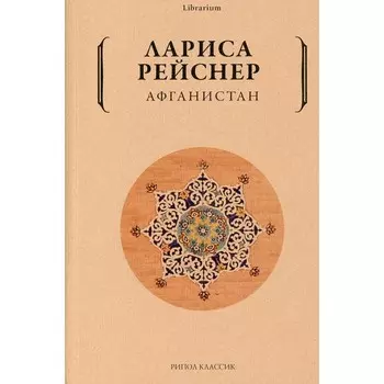 Афганистан. Рейснер Лариса Михайловна