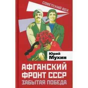 Афганский фронт СССР. Забытая победа. Мухин Ю.И.