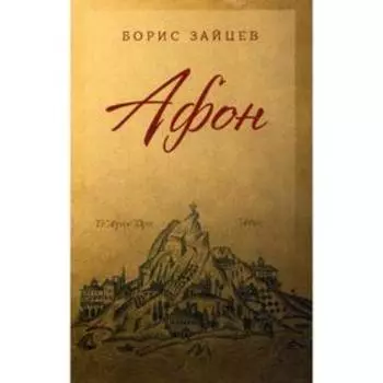 Афон. Зайцев Б. К.
