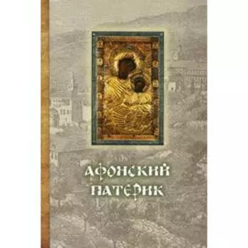 Афонский патерик