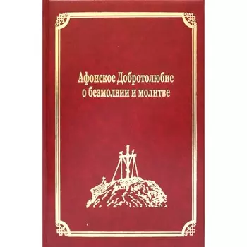 Афонское Добротолюбие о безмолвии и молитве. Том XIV