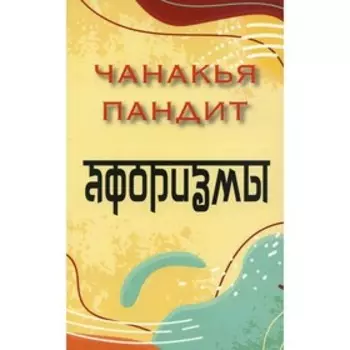 Афоризмы. Чанакья пандит