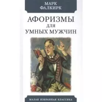 Афоризмы для умных мужчин. Фалкирк М.