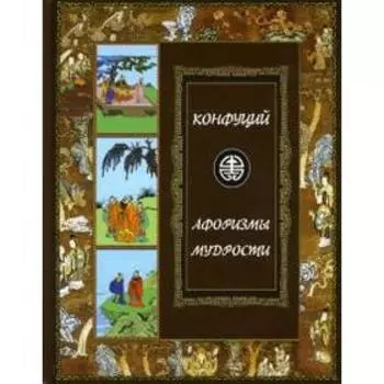 Афоризмы мудрости. Иллюстрированное энциклопедическое издание. Конфуций