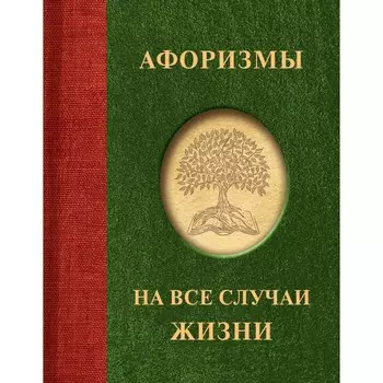 Афоризмы на все случаи жизни