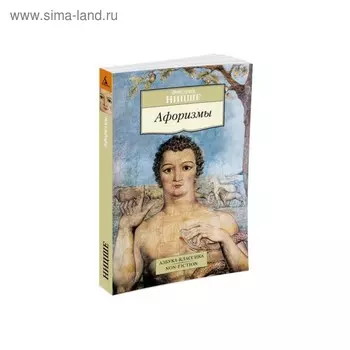 Афоризмы. Ницше Ф.