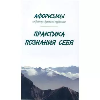 Афоризмы. Сокровища духовной мудрости. Практика познания себя. Оме Александр