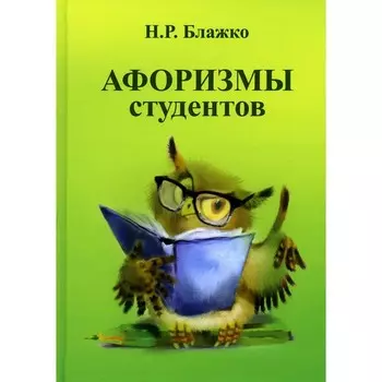 Афоризмы студентов. Блажко Н.Р.