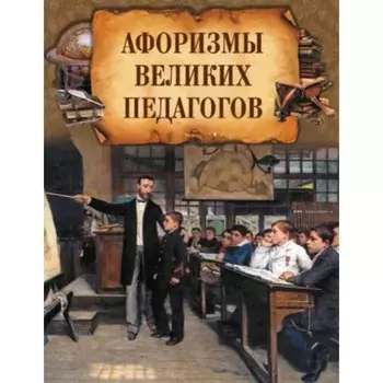 Афоризмы великих педагогов