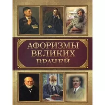 Афоризмы великих врачей