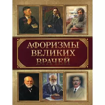 Афоризмы великих врачей. Сост. Корешкин И.А.
