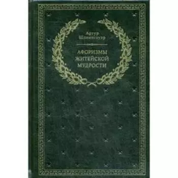 Афоризмы житейской мудрости (золотое тиснение)