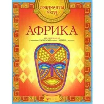 Африка: арт-основа. 2-е издание