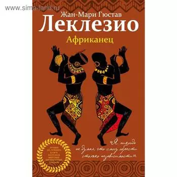 Африканец