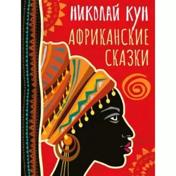 Африканские сказки
