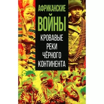 Африканские войны. Кровавые реки чёрного континента