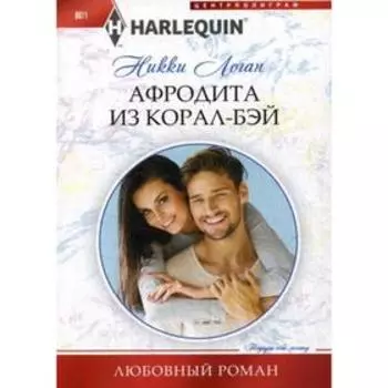Афродита из Корал-Бэй: роман. Логан Н.