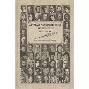 Афтара и русская поэзия. Пересечения. Рейзер Э.