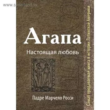 Агапа: Настоящая любовь. Росси М.