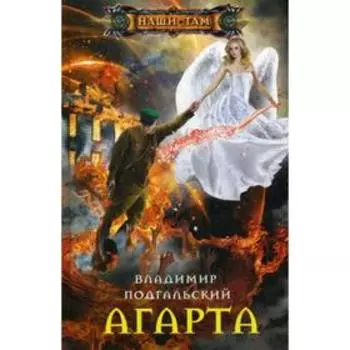 Агарта. Подгальский В.