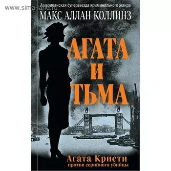 Агата и тьма