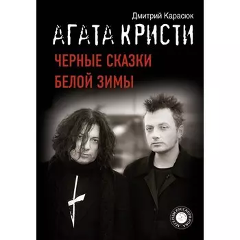 Агата Кристи. Чёрные сказки белой зимы. Карасюк Д.Ю.