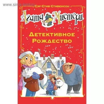 Агата Мистери. Детективное Рождество. Стивенсон С.