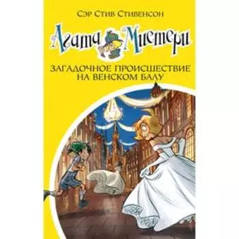 Агата Мистери. Книга 27. Загадочное происшествие на Венском балу. Стивенсон С.