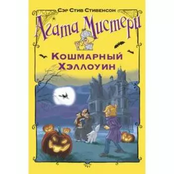 Агата Мистери. Кошмарный Хэллоуин. Стивенсон С.