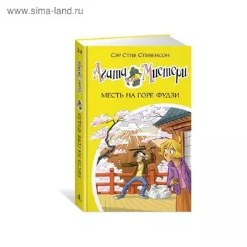 Агата Мистери. Месть на горе Фудзи. Книга 24. Стивенсон С.