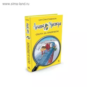 Агата Мистери. Охота за призраком. Книга 13. Стивенсон С.