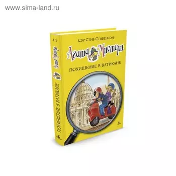 Агата Мистери. Похищение в Ватикане. Книга 11. Стивенсон С.