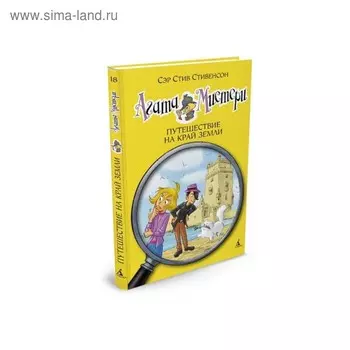 Агата Мистери. Путешествие на край земли. Книга 18. Стивенсон С.