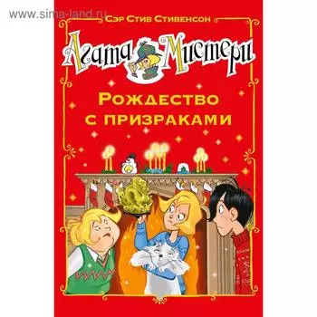 Агата Мистери. Рождество с призраками. Стивенсон С.