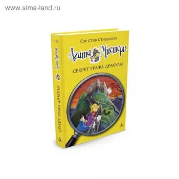 Агата Мистери. Секрет графа Дракулы. Книга 15. Стивенсон С.