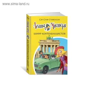 Агата Мистери. Шифр контрабандистов. Книга 23. Стивенсон С.