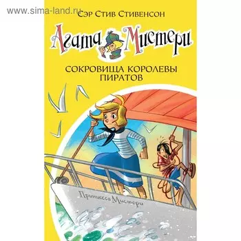 Агата Мистери. Сокровища королевы пиратов. Книга 26. Стивенсон С.