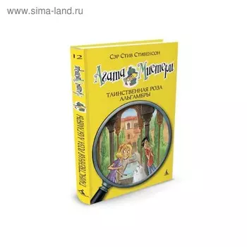Агата Мистери. Таинственная роза Альгамбры. Книга 12. Стивенсон С.