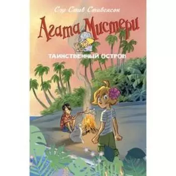 Агата Мистери. Таинственный остров. Стивенсон С.