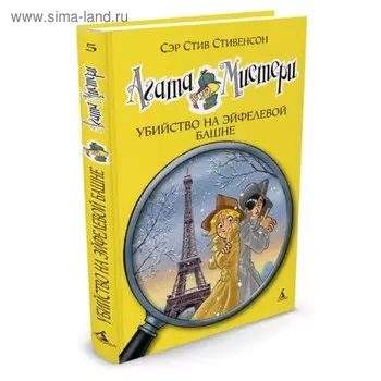 Агата Мистери. Убийство на Эйфелевой башне. Книга 5. Стивенсон С.